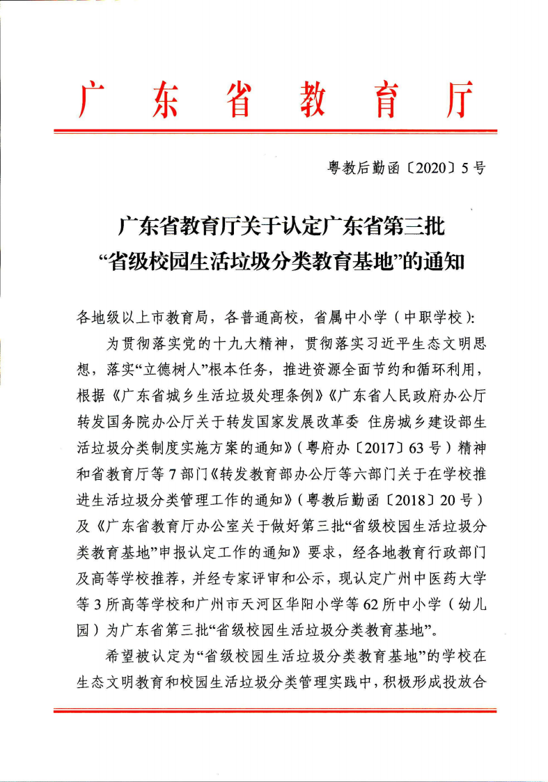 广东省教育厅关于认定第三批广东省垃圾分类教育基地的通知_00.png