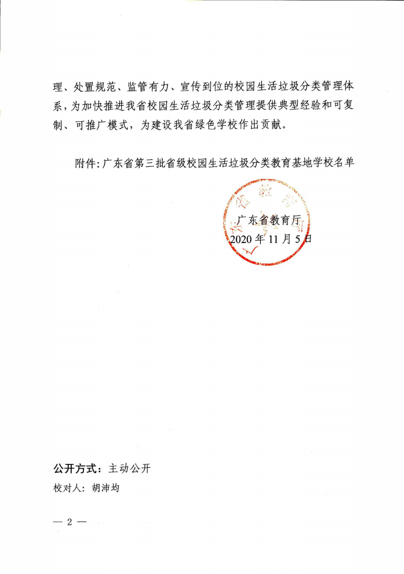 广东省教育厅关于认定第三批广东省垃圾分类教育基地的通知_01.png