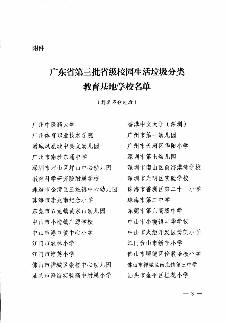 广东省教育厅关于认定第三批广东省垃圾分类教育基地的通知_02.png