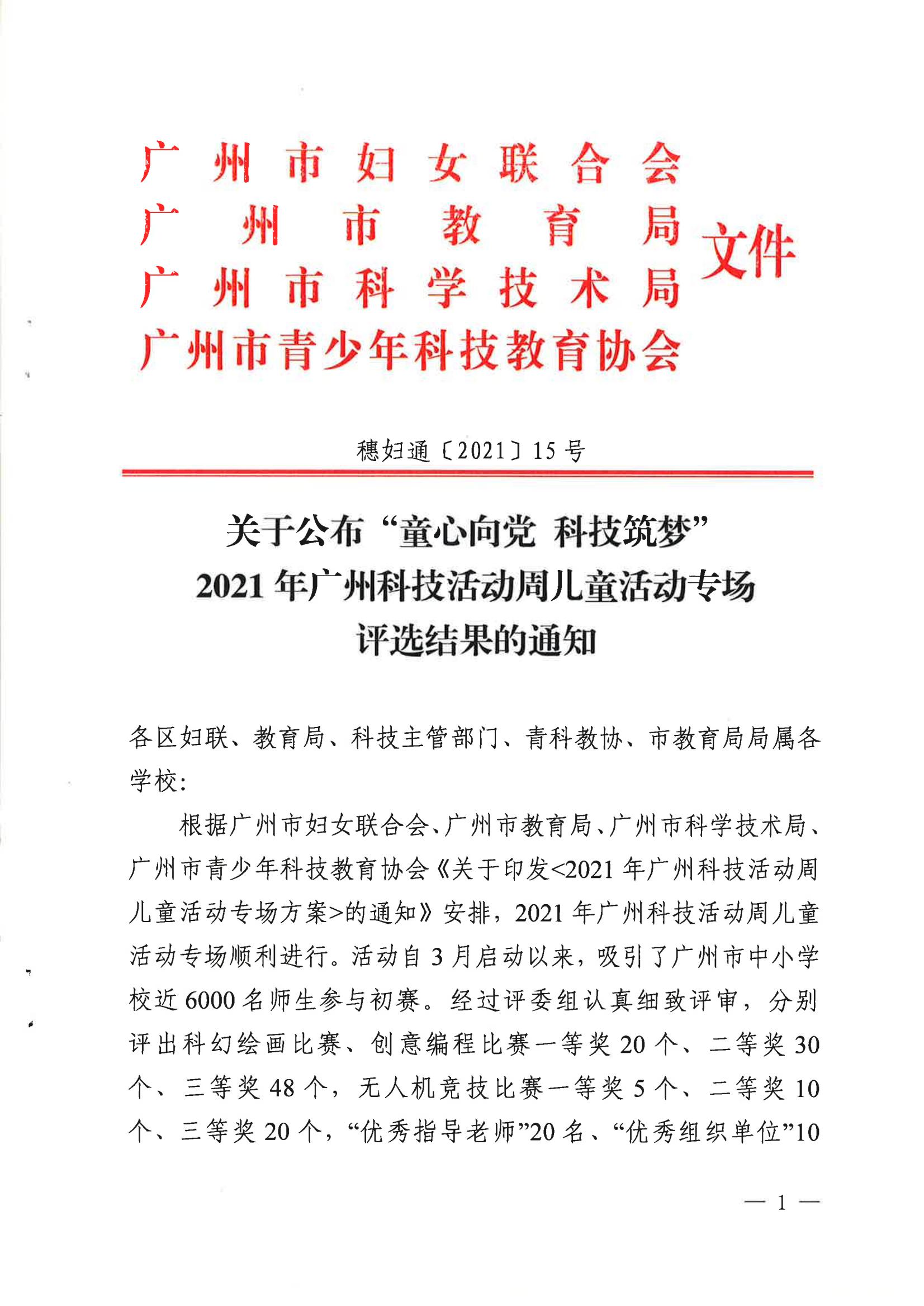 20210929关于公布2021年广州科技活动周儿童活动专场评选结果的通知_00.jpg